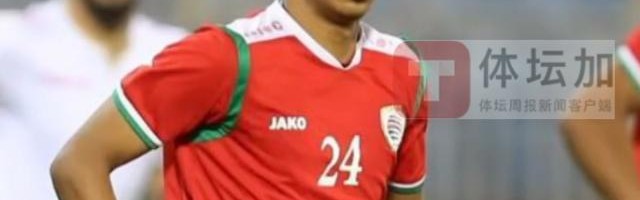 网页版登录入口-阿曼人员微调：4海外球员缺阵 18岁小将增补入选