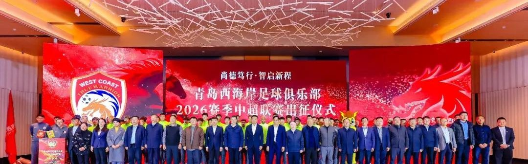 网页版登录入口-青岛西海岸举行出征仪式，新任队长戴维森代表全队发言