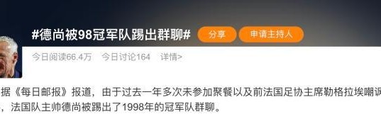 网页版登录入口-“德尚被98冠军队踢出群聊”的假新闻是如何出炉的？