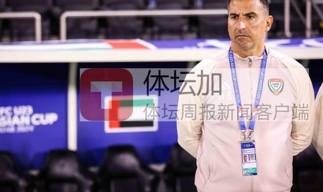 kaiyun 官网-阿联酋主帅：中国队速度很快 平局才是合理的结果