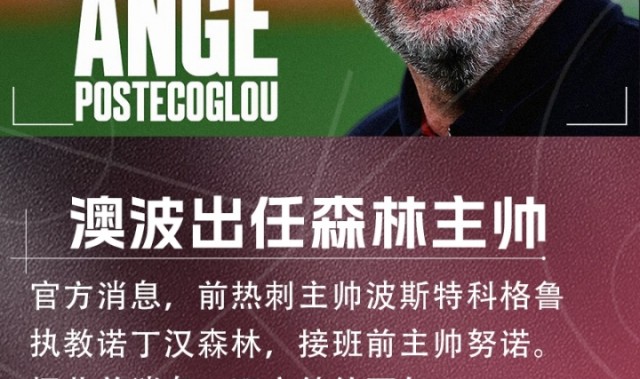 app下载-重返英超！官方：前热刺主帅波斯特科格鲁执教森林，接班努诺
