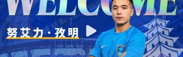 体育视频直播-官方：球员努艾力·孜明加盟南通支云
